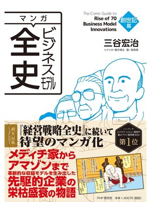 cover image of マンガ ビジネスモデル全史: 創世記篇